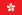 22px Flag of Hong Kong.svg