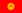 22px Flag of Kyrgyzstan.svg