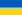 22px Flag of Ukraine.svg